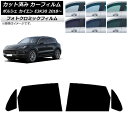 カーフィルム ポルシェ カイエン E3K30 2018年〜 ブラック7535 リアドアセット フォトクロミック AP-WFPM0320-RD Car film
