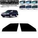 カーフィルム ボルボ 850エステート 8B ワゴン 1991年〜1997年 ブラック7535 フロントドアセット フォトクロミック AP-WFPM0326-F...