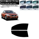 カーフィルム ボルボ C30 MB 2007年〜2013年 グリーン7520 フロントドアセット フォトクロミック AP-WFPM0330-FD Car fil...