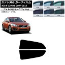 カーフィルム ボルボ C30 MB 2007年〜2013年 グリーン7520 リア小窓セット フォトクロミック AP-WFPM0330-RD Car film