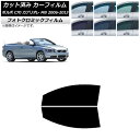 カーフィルム ボルボ C70 カブリオレ MB 2006年〜2013年 グリーン7520 フロントドアセット フォトクロミック AP-WFPM0331-FD C...