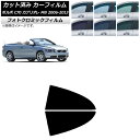 カーフィルム ボルボ C70 カブリオレ MB 2006年〜2013年 グリーン7520 リア小窓セット フォトクロミック AP-WFPM0331-RD Car...