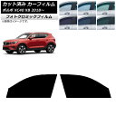 カーフィルム ボルボ XC40 XB 2018年〜 グリーン7520 フロントドアセット フォトクロミック AP-WFPM0341-FD Car film