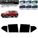 カーフィルム ボルボ XC40 XB 2018年〜 グリーン7520 リアドアセット フォトクロミック AP-WFPM0341-RD Car film