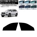 カーフィルム ボルボ XC90 LB,LD 2016年〜 ブラック7535 フロントドアセット フォトクロミック AP-WFPM0345-FD Car film