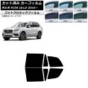 カーフィルム ボルボ XC90 LB,LD 2016年〜 グリーン7520 リアドアセット フォトクロミック AP-WFPM0345-RD Car film