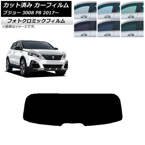 カーフィルム プジョー 3008 P8 2017年〜 グリーン7520 リアガラス(1枚型) フォトクロミック AP-WFPM03..