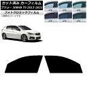 カーフィルム プジョー 308 T9 ハッチバック 2014年〜2021年 グリーン7520 フロントドアセット フォトクロミック AP-WFPM0356-FD...