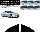 カーフィルム プジョー 406 D8CPV,D9CPV クーペ 1998年〜2005年 グリーン7520 リアサイド窓 フォトクロミック AP-WFPM0358...