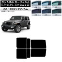 カーフィルム ジープ ラングラー アンリミテッド JL20L,JL36L 5ドア グリーン7520 リアドアセット フォトクロミック AP-WFPM0362-R...