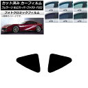 カーフィルム フェラーリ 812スーパーファスト F152BCE 2017年〜 グリーン7520 リア小窓 フォトクロミック AP-WFPM0364-RD Ca...