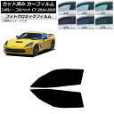 カーフィルム シボレー コルベット C7 2014年〜2019年 グリーン7520 フロントドアセット フォトクロミック AP-WFPM0367-FD Car ...