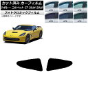 カーフィルム シボレー コルベット C7 2014年〜2019年 グリーン7520 リア小窓 フォトクロミック AP-WFPM0367-RD Car film