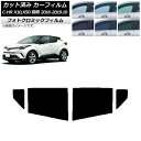 カーフィルム トヨタ C-HR ZYX10,NGX10,NGX50 前期 2016年12月〜2019年10月 グリーン7520 リアドアセット フォトクロミック...