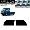カーフィルム スズキ スーパーキャリイ DA16T 2018年05月〜 グリーン7520 フロントドアセット フォトクロミック AP-WFPM0376-FD C...