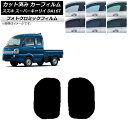 カーフィルム スズキ スーパーキャリイ DA16T 2018年05月〜 グリーン7520 小窓セット フォトクロミック AP-WFPM0376-RD Car f...