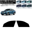 カーフィルム BMW X4 F26 2014年〜2018年 グリーン7520 フロントドアセット フォトクロミック AP-WFPM0380-FD Car fil...