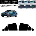 カーフィルム BMW X4 F26 2014年〜2018年 グリーン7520 リアドアセット フォトクロミック AP-WFPM0380-RD Car film