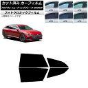 カーフィルム フォルクスワーゲン アルテオン シューティングブレーク 3HDNUF グリーン7520 リアドアセット フォトクロミック AP-WFPM0384-...