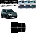 カーフィルム ランドローバー ディフェンダー110 L663 5ドア 2020年〜 ブルー7025 リアドアセット フォトクロミック AP-WFPM0386-R...