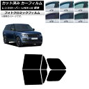 カーフィルム ランドローバー レンジローバー L405 LG 標準 2013年03月〜 グリーン7520 リアドアセット フォトクロミック AP-WFPM038...