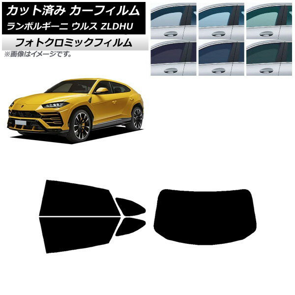 カーフィルム ランボルギーニ ウルス ZLDHU 2018年02月〜 ブルー7025 リアセット(1枚型) フォトクロミック AP-WFPM0389-RDR1 Car film