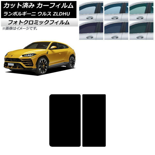 カーフィルム ランボルギーニ ウルス ZLDHU 2018年02月〜 ブラック7535 サンルーフ フォトクロミック AP-WFPM0389-S Car film