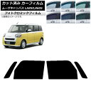 カーフィルム ダイハツ ムーブキャンバス LA850S,LA860S 2022年07月〜 ブラック7535 フロントドアセット フォトクロミック AP-WFPM...