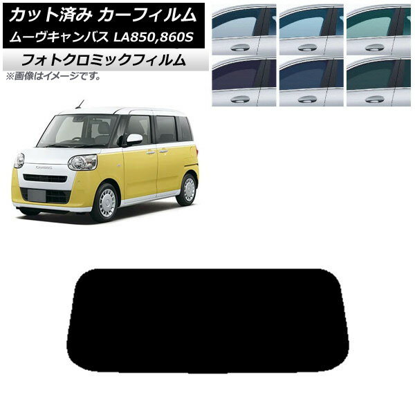 カーフィルム ダイハツ ムーブキャンバス LA850S,LA860S 2022年07月〜 グリーン7520 リアガラス(1枚型) フォトクロミック AP-WFPM0393-R1 Car film