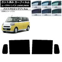 カーフィルム ダイハツ ムーブキャンバス LA850S,LA860S 2022年07月〜 ブラック7535 リアドアセット フォトクロミック AP-WFPM03...