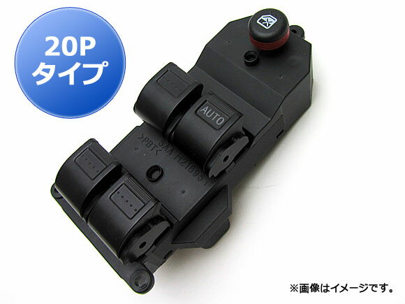 パワーウィンドウスイッチ ホンダ フィット/フィットアリア/フィットシャトル GD6/GD7/GD8/GD9 20ピンタイプ Power window switch