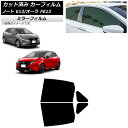 カーフィルム 日産 ノート/オーラ E13/FE13 SFNE13 2020年12月〜 リアドアセット ミラータイプ AP-WFMF0030-RD Car fi...