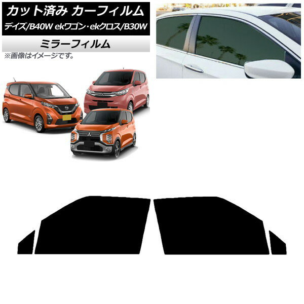 カーフィルム デイズ eKワゴン/クロス B40W/AA1 B33/36/34/35/37/38W フロントドアセット ミラータイプ AP-WFMF0031-FD Car film