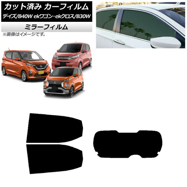カーフィルム デイズ eKワゴン/クロス B40W/AA1 B33/36/34/35/37/38W リアセット(1枚型) ミラータイプ AP-WFMF0031-RDR1 Car film
