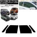 カーフィルム 日産 三菱 ルークス eKスペース/eKクロススペース/デリカミニ B40A/BA1 B34A/B35A/B37A/B38A フロントドアセット ...