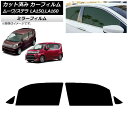カーフィルム ステラ ムーヴ LA150F/LA160F LA150S/LA160S フロントドアセット ミラータイプ AP-WFMF0033-FD Car f...