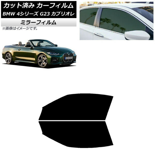 カーフィルム BMW 4シリーズ G23 カブリオレ 2021年02月〜 フロントドアセット ミラータイプ AP-WFMF0050-FD Car film