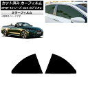 カーフィルム BMW 4シリーズ G23 カブリオレ 2021年02月〜 リアドアセット ミラータイプ AP-WFMF0050-RD Car film