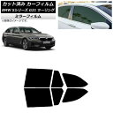 カーフィルム BMW 5シリーズ G31 ツーリング 2017年〜 リアドアセット ミラータイプ AP-WFMF0052-RD Car film