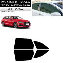 カーフィルム アウディ A4/S4/RS4 アバント B9 8W 2015年〜 リアドアセット ミラータイプ AP-WFMF0057-RD Car film