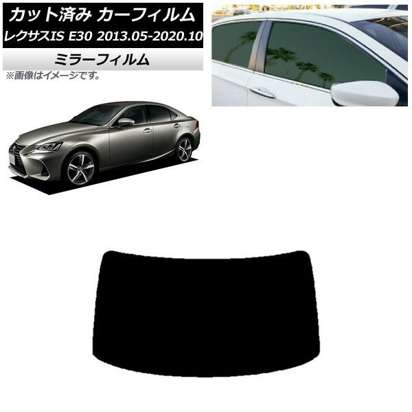カーフィルム レクサス IS E30 2013年05月〜2020年10月 リアガラス(1枚型) ミラータイプ AP-WFMF0066-R1 Car film