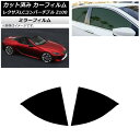 カーフィルム レクサス LCコンバーチブル URZ100 2019年01月〜 リアドアセット ミラータイプ AP-WFMF0069-RD Car film