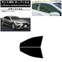 カーフィルム レクサス LS VXFA50,55/GVF50,55 2017年10月〜 フロントドアセット ミラータイプ AP-WFMF0070-FD Car ...