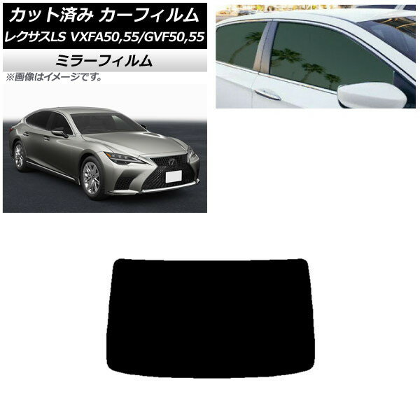 カーフィルム レクサス LS VXFA50,55/GVF50,55 2017年10月〜 リアガラス(1枚型) ミラータイプ AP-WFMF0070-R1 Car film