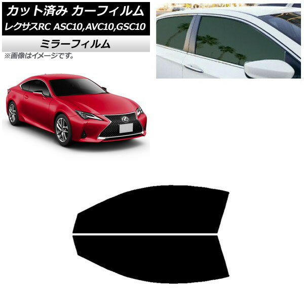 カーフィルム レクサス RC ASC10,AVC10,GSC10 2014年10月〜 フロントドアセット ミラータイプ AP-WFMF0073-FD Car film