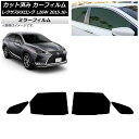 カーフィルム レクサス RXロング GYL26W 2015年10月〜 リアドアセット ミラータイプ AP-WFMF0075-RD Car film