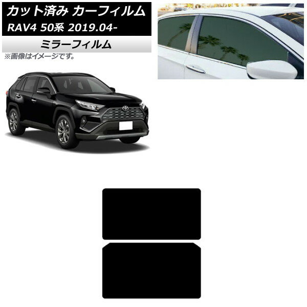 カーフィルム トヨタ RAV4 50系 2019年04月〜 サンルーフ ミラータイプ AP-WFMF0077-S Car film