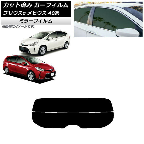カーフィルム トヨタ ダイハツ プリウスα メビウス ZVW40W/41W ZVW41N リアガラス(分割) ミラータイプ AP-WFMF0085-R2 Car film