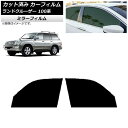 カーフィルム トヨタ ランドクルーザー 100系 1998年〜2007年 フロントドアセット ミラータイプ AP-WFMF0092-FD Car film