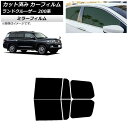 カーフィルム トヨタ ランドクルーザー 200系 2007年09月〜2021年08月 リアドアセット ミラータイプ AP-WFMF0093-RD Car fil...